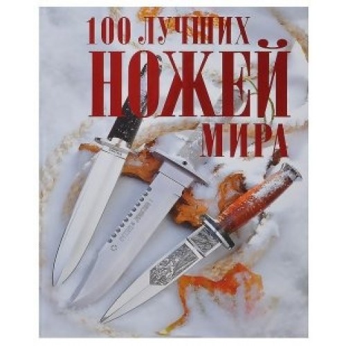 Книга 100 лучших ножей мира