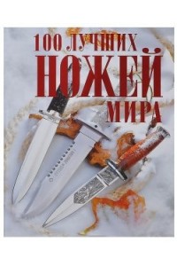 Книга 100 лучших ножей мира