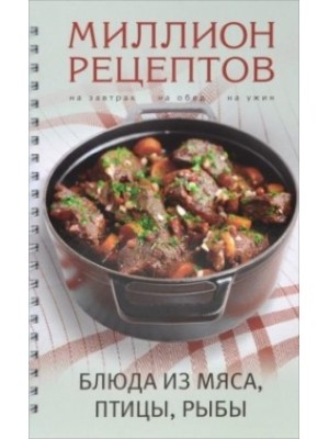 Книга Блюда из мяса птицы рыбы