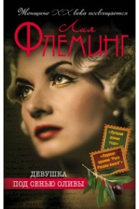 Книга Девушка под сенью оливы