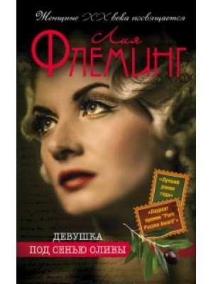 Книга Девушка под сенью оливы