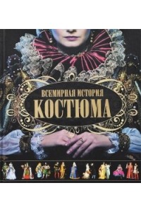 Книга Всемирная история костюма