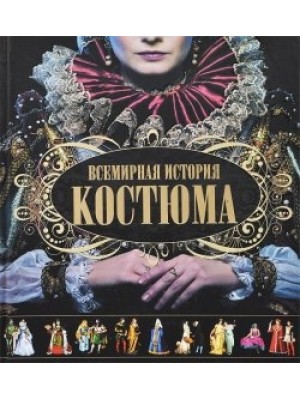 Книга Всемирная история костюма