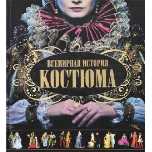 Книга Всемирная история костюма