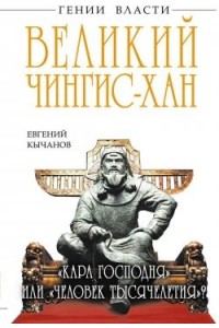 Книга Великий Чингис-хан. Кара Господня или человек тысячелетия?