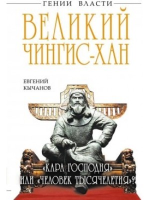 Книга Великий Чингис-хан. Кара Господня или человек тысячелетия?