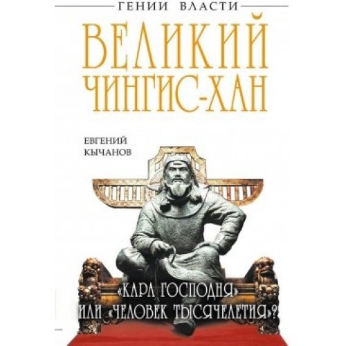 Книга Великий Чингис-хан. Кара Господня или человек тысячелетия?