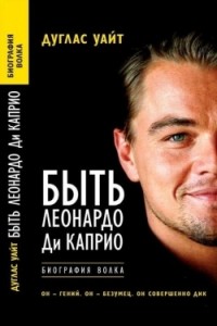 Книга Быть Леонардо Ди Каприо