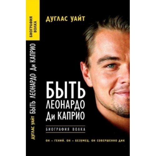 Книга Быть Леонардо Ди Каприо