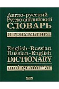 Книга Англо-русский русско-английский словарь и граматика