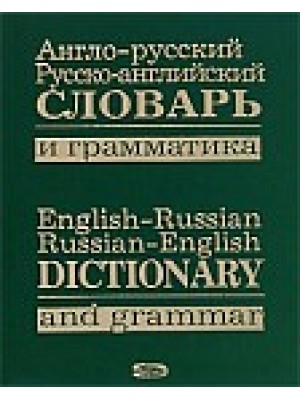 Книга Англо-русский русско-английский словарь и граматика
