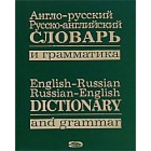 Книга Англо-русский русско-английский словарь и граматика