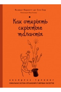 Книга Как открыть скрытые таланты. Экспресс-тренинг