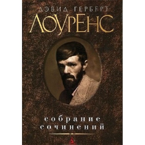 Книга Дэвид Герберт Лоуренс. Малое собрание сочинений