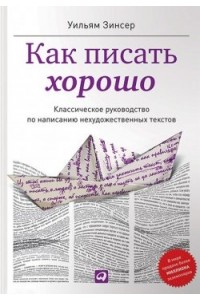 Книга Как писать хорошо.Классическое руководство по написанию нехудожественных текстов