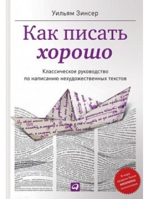 Книга Как писать хорошо.Классическое руководство по написанию нехудожественных текстов