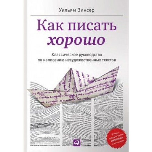 Книга Как писать хорошо.Классическое руководство по написанию нехудожественных текстов