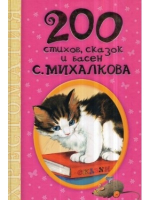 Книга 200 стихов сказок и басен С. Михалкова