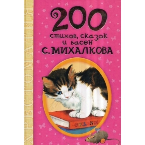 Книга 200 стихов сказок и басен С. Михалкова