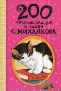 Книга 200 стихов сказок и басен С. Михалкова