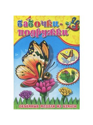 Книга Бабочки-подружки Объемные модели из бумаги 