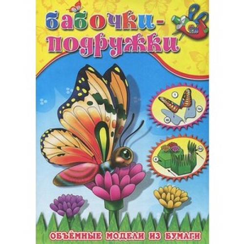 Книга Бабочки-подружки Объемные модели из бумаги 