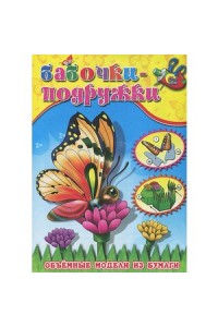 Книга Бабочки-подружки Объемные модели из бумаги 