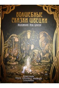 Книга Волшебные сказки Швеции