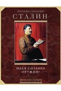 Книга Идея сильнее оружия! Афоризмы цитаты высказывания