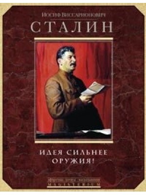 Книга Идея сильнее оружия! Афоризмы цитаты высказывания