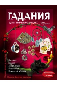 Книга Гадания для начинающих