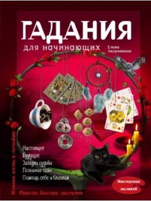 Книга Гадания для начинающих