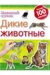 Книга Дикие животные.Наклеивай и учись