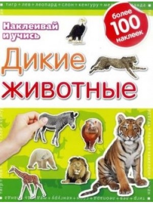 Книга Дикие животные.Наклеивай и учись