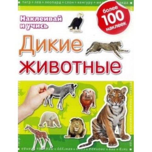 Книга Дикие животные.Наклеивай и учись