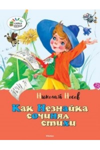 Книга Как Незнайка сочинял стихи