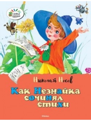 Книга Как Незнайка сочинял стихи