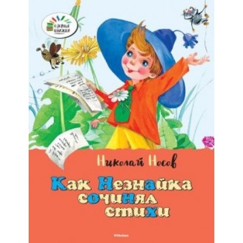 Книга Как Незнайка сочинял стихи