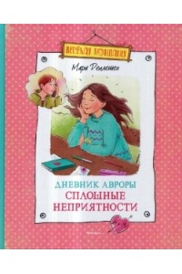 Книга Дневник Авроры. Сплошные неприятности