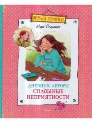 Книга Дневник Авроры. Сплошные неприятности