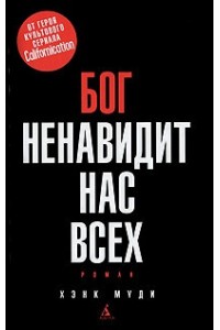 Книга Бог ненавидит нас всех