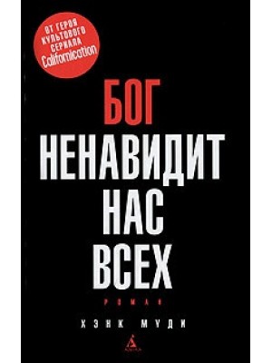 Книга Бог ненавидит нас всех