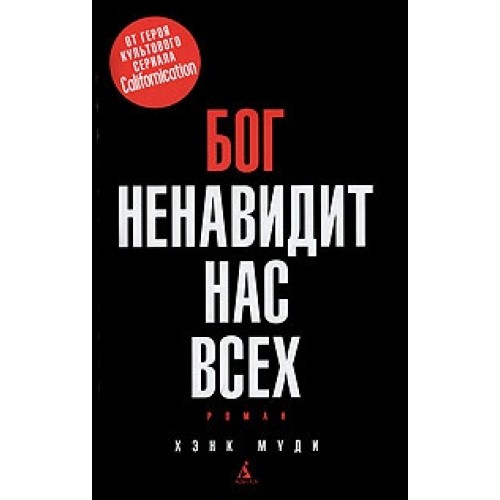 Книга Бог ненавидит нас всех