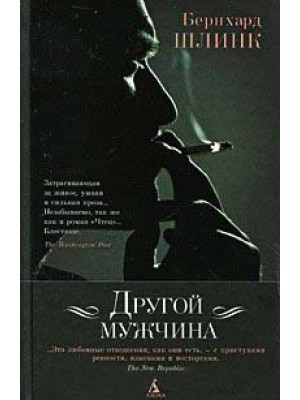 Книга Другой мужчина