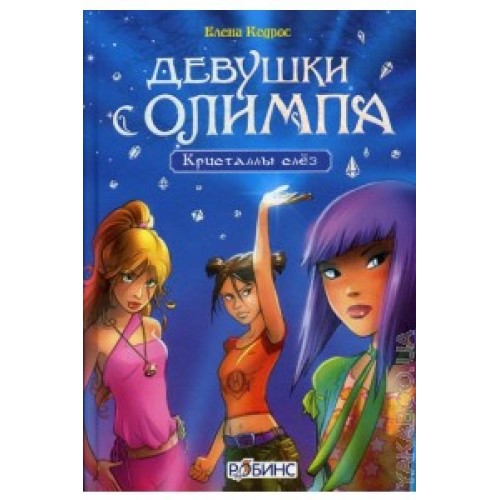 Книга Девушки с Олимпа. Кристаллы слез
