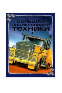 Книга Большая энциклопедия техники