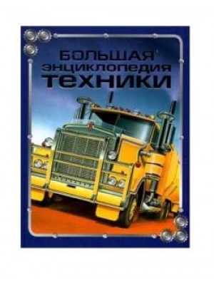 Книга Большая энциклопедия техники