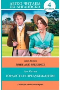 Книга Гордость и предубеждение = Pride and Prejudice