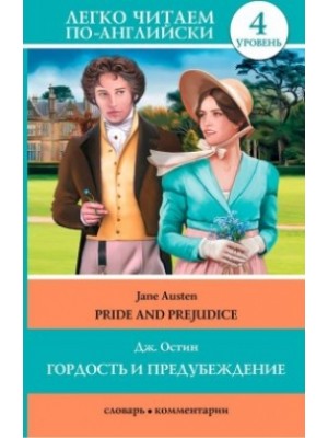 Книга Гордость и предубеждение = Pride and Prejudice