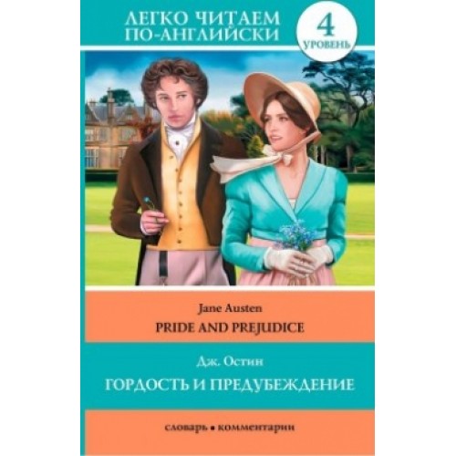 Книга Гордость и предубеждение = Pride and Prejudice